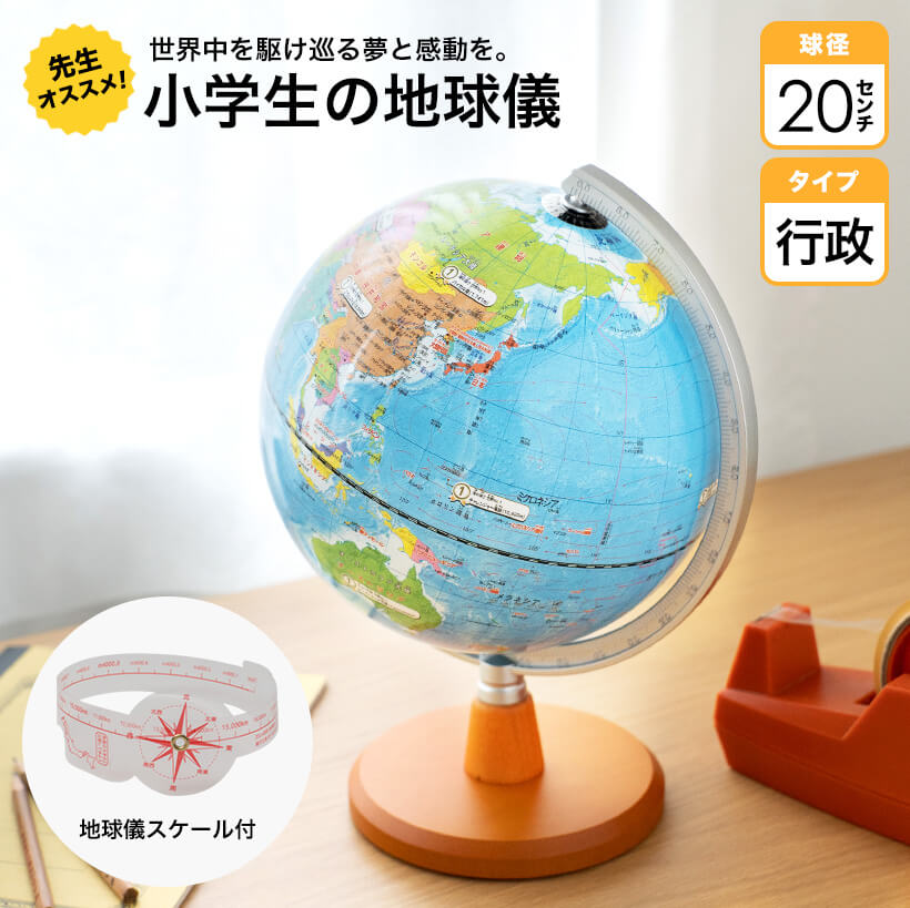 レイメイ藤井 Raymay 先生オススメ 小学校の地球儀 行政タイプ 地球儀 OYV11 球径20cm スケール付 Globe