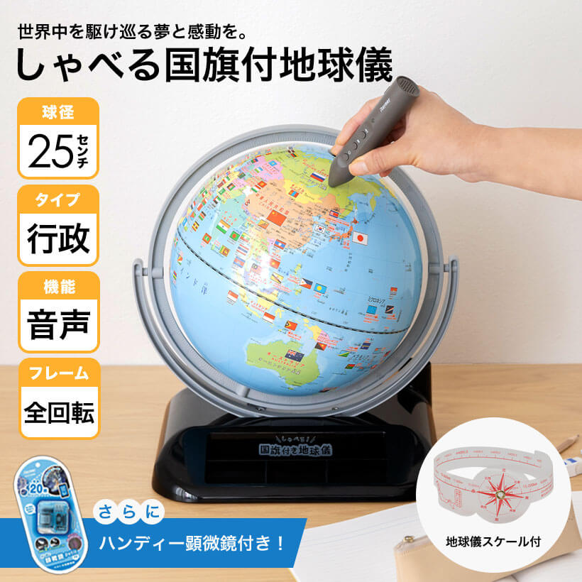 レイメイ藤井　しゃべる国旗付き地球儀　OYV403　球径25cm+ハンディ顕微鏡RXT150A　ブルー　おまけ付