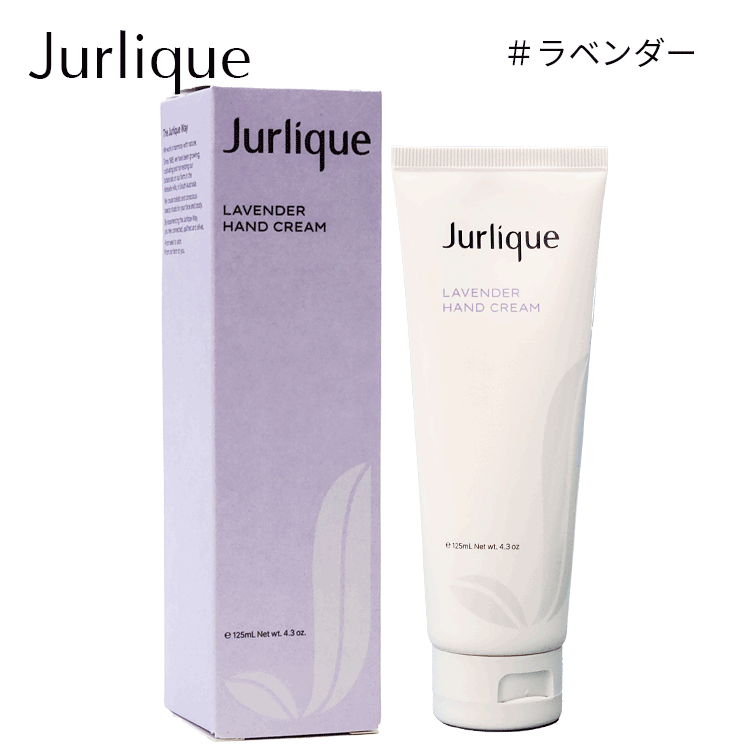 Jurlique（ジュリーク） 送料無料【P】 ハンドクリーム 125ml 各種