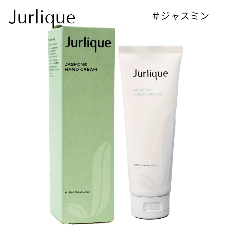 Jurlique（ジュリーク） 送料無料【P】 ハンドクリーム 125ml 各種