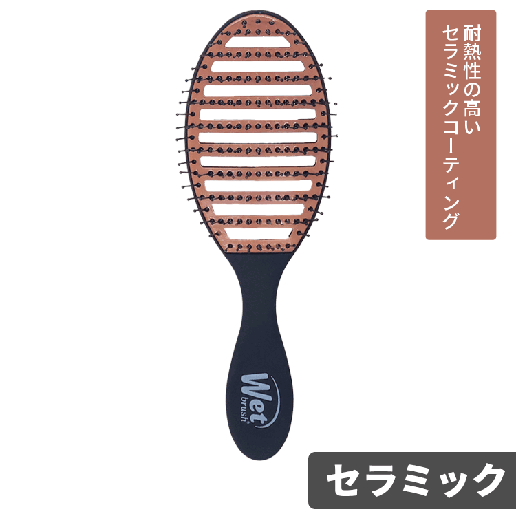 WetBrush（ウェットブラシ） ウェットブラシ/訳あり スピードドライ