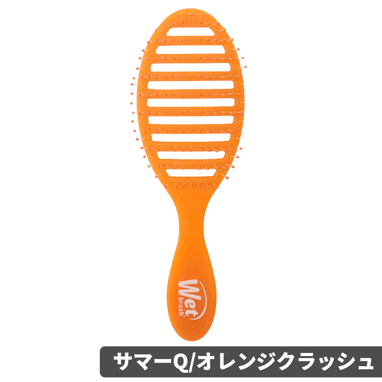 WetBrush（ウェットブラシ） ウェットブラシ/訳あり スピードドライ
