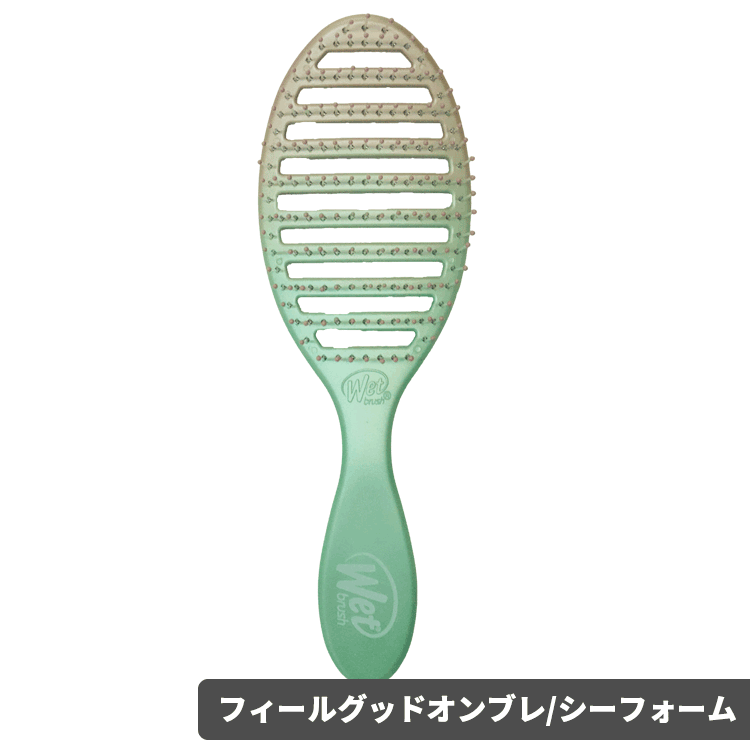 WetBrush（ウェットブラシ） ウェットブラシ/訳あり スピードドライ