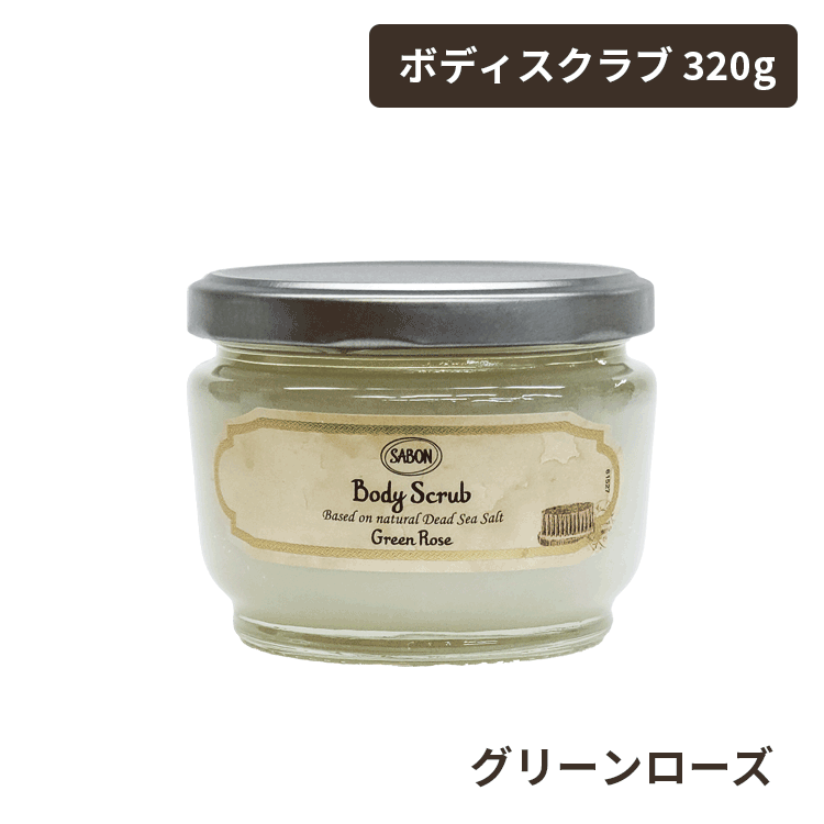 サボン ボディスクラブ 320g 各種 選べる香り ※宅配便発送 ボディケア マッサージ 死海の塩 バスソルト 角質ケア｜officeluna｜05