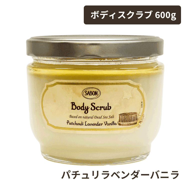 SABON（サボン） 送料無料【P】 ボディスクラブ 600g 各種 選べる香り