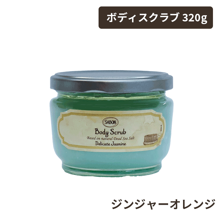 サボン ボディスクラブ 320g 各種 選べる香り ※宅配便発送 ボディケア マッサージ 死海の塩 バスソルト 角質ケア｜officeluna｜03