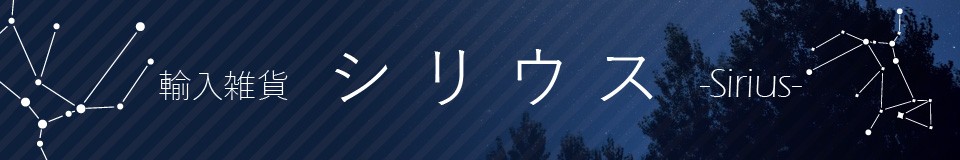 輸入雑貨シリウス