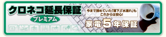 【クロネコ延長保証】プレミアム(自然故障、物損保証) 保証対象商品税別価300，001円〜400，000円 クロネコ延長保証 個人購入の方はもちろん 法人の方もご利用いただけるサービスです