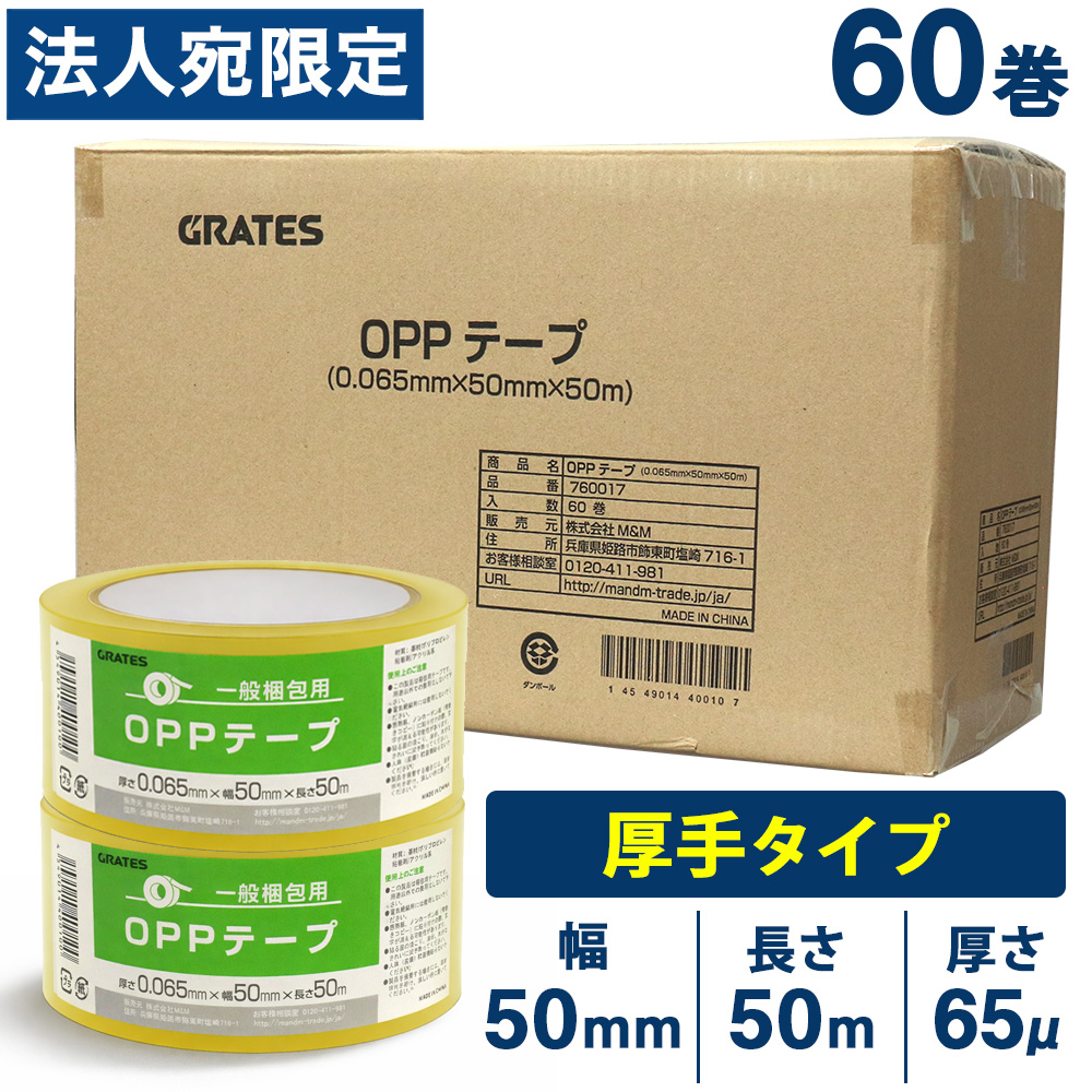 OPPテープ 50mm×50m 60巻 厚さ65μ 透明『法人宛のみ送料無料(一部地域