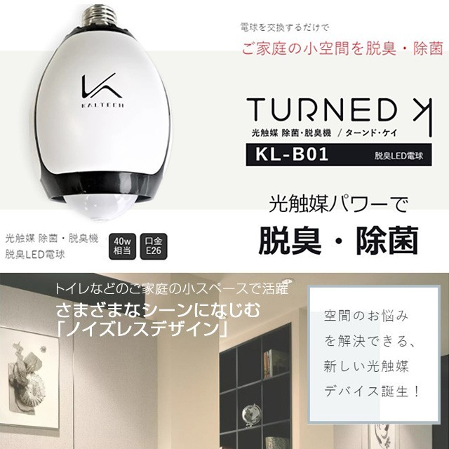 代引不可』カルテック 空気清浄機 光触媒除菌・脱臭LED電球 ターンド