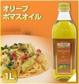 オリーブポマースオイル1L