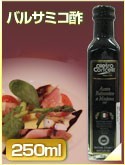 バルサミコ酢250ml