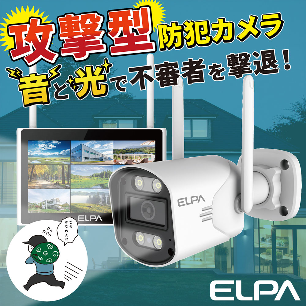 ELPA（エルパ） 『取寄品』防犯カメラ ワイヤレス 監視 防水 暗視 警報