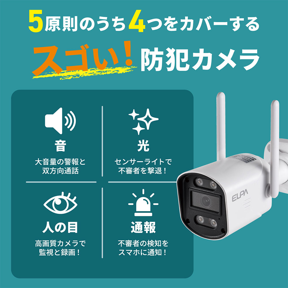 ELPA（エルパ） 『取寄品』防犯カメラ ワイヤレス 監視 防水 暗視 警報