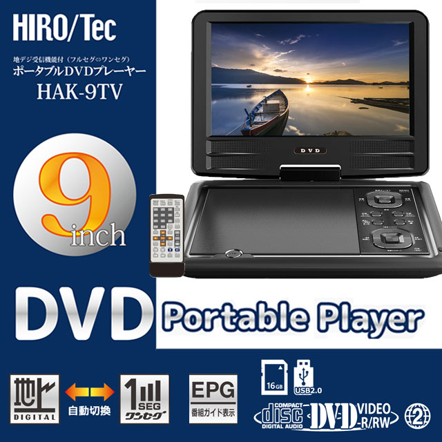 ポータブルDVDプレーヤー 9インチ HAK-9TV DVDプレーヤー DVD