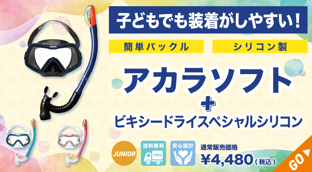 3DS&MHXのセット AQA 【公式】AQA シュノーケルセット アネモUV＆ビキシーV3 2点
