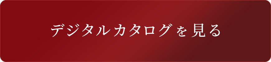 デジタルカタログを見る