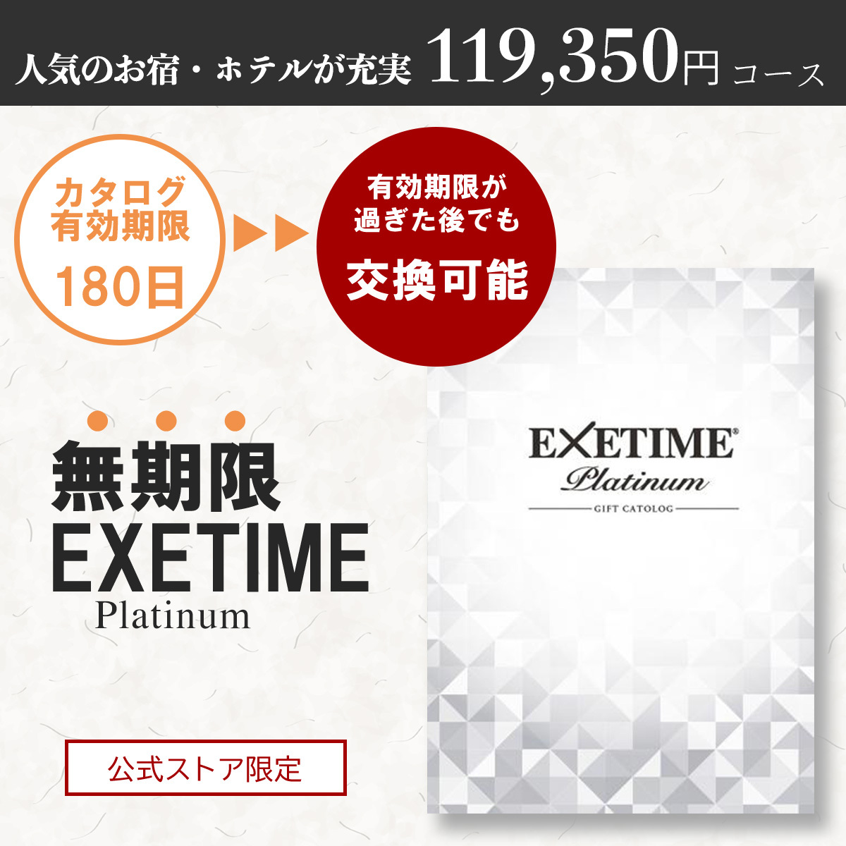 カタログギフト無期限エグゼタイムプラチナムEXETIME Platinum10個