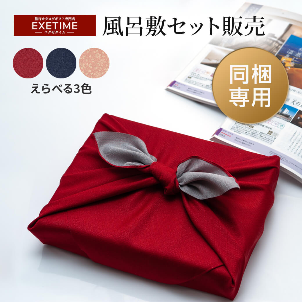 EXETIME（エグゼタイム） ラッピング対応 3種類の選べる風呂敷 300円