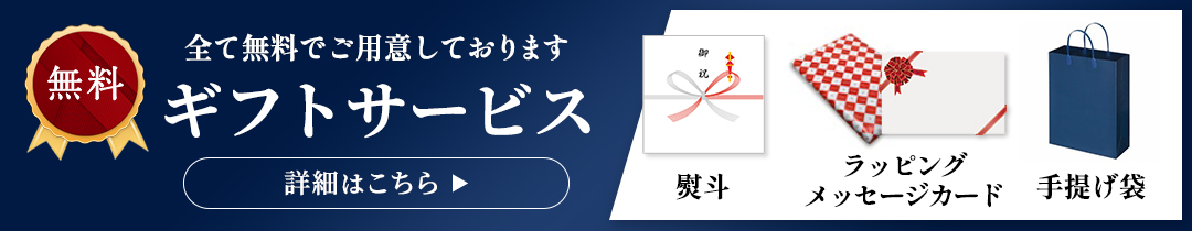 無料ギフトサービスについて