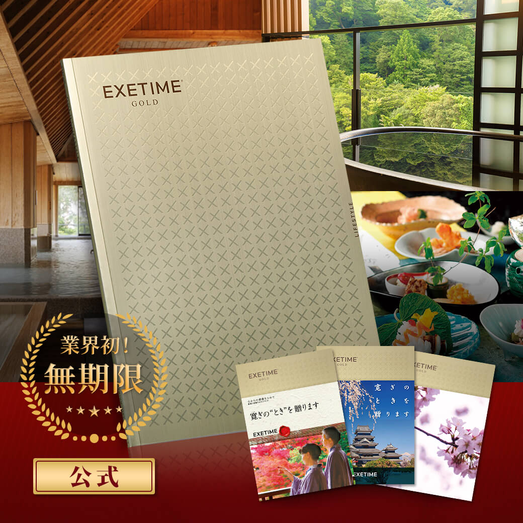 海外旅行付きカタログギフト EXETIME（エグゼタイム） カタログギフト 旅行 無期限 公式 EXETIME