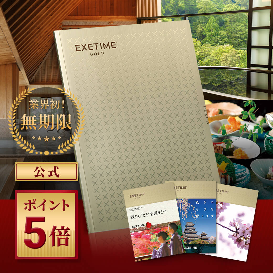 EXETIME（エグゼタイム） ＼ポイント5倍／カタログギフト EXETIME GOLD
