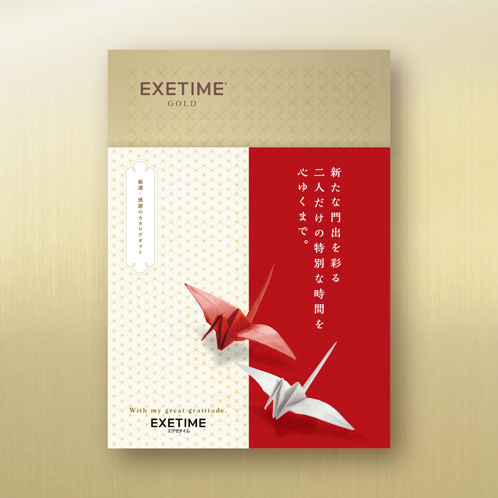 EXETIME（エグゼタイム） カタログギフト 旅行 無期限 公式 EXETIME