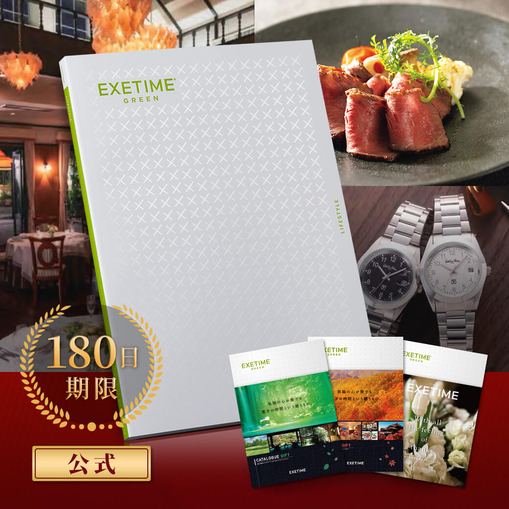 EXETIME（エグゼタイム） カタログギフト 還暦祝い 180日期限 公式