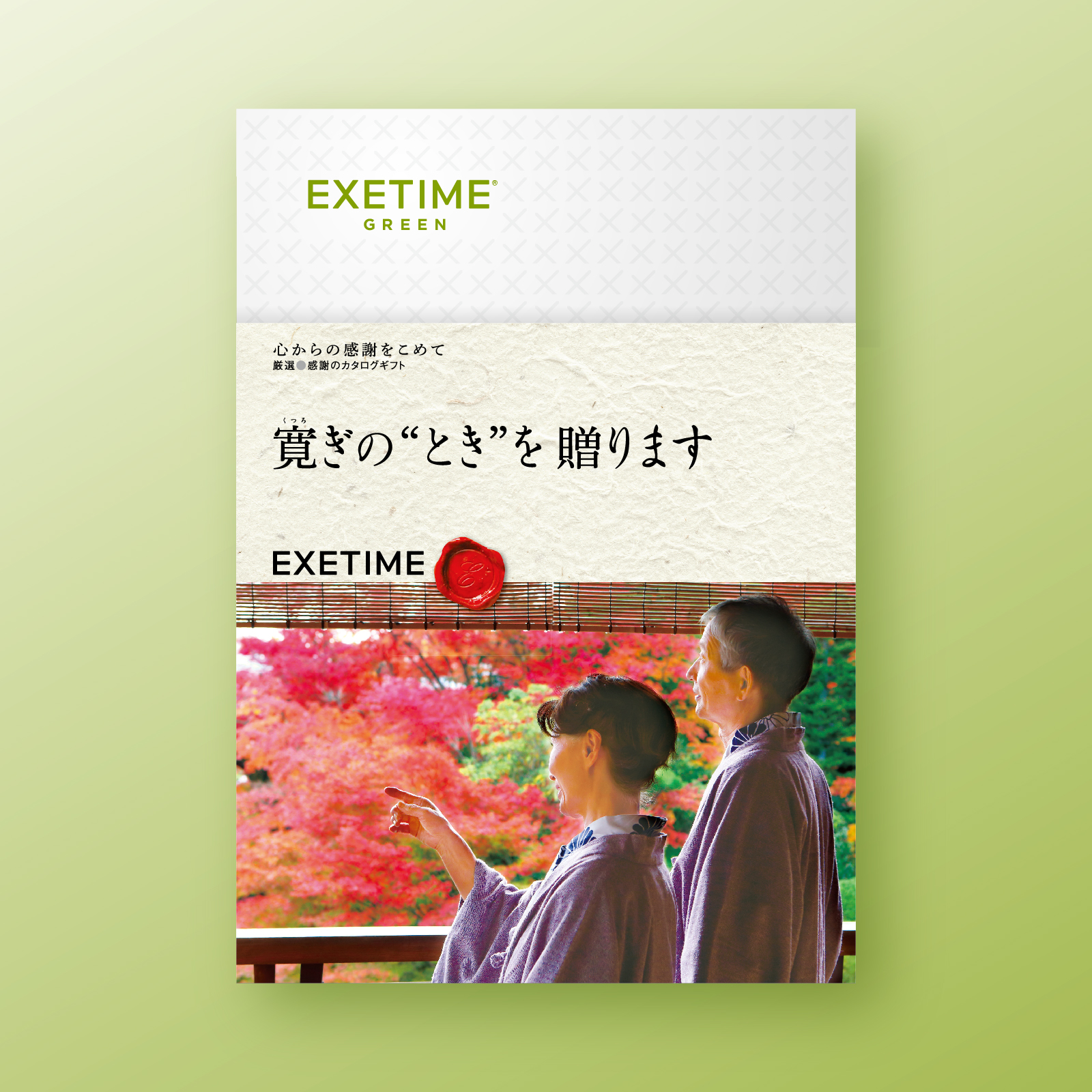 EXETIME（エグゼタイム） カタログギフト 還暦祝い 180日期限 公式