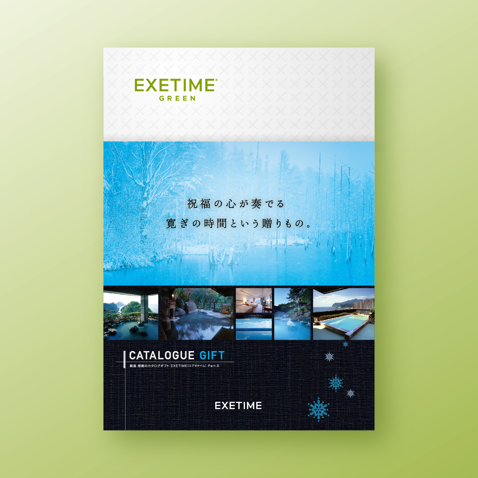 ギフトカタログ　EXETIME 旅行 旅行カタログギフトEXETIME(エグゼタイム)