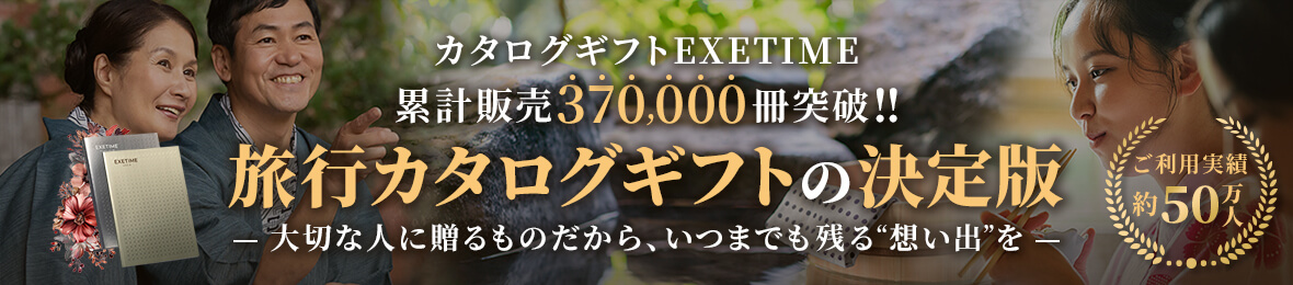 カタログギフト EXETIME(公式) ヘッダー画像