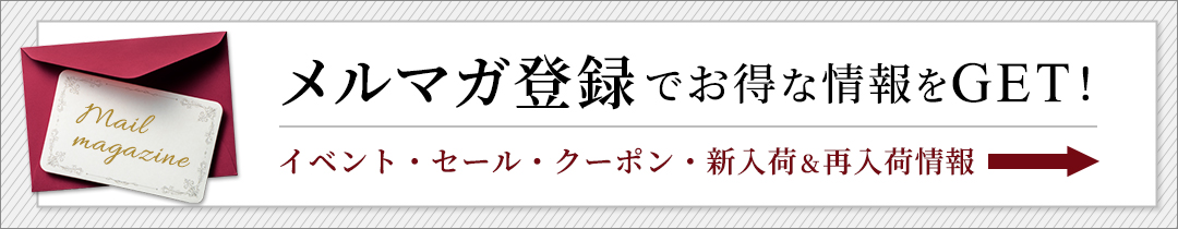 メルマガ登録