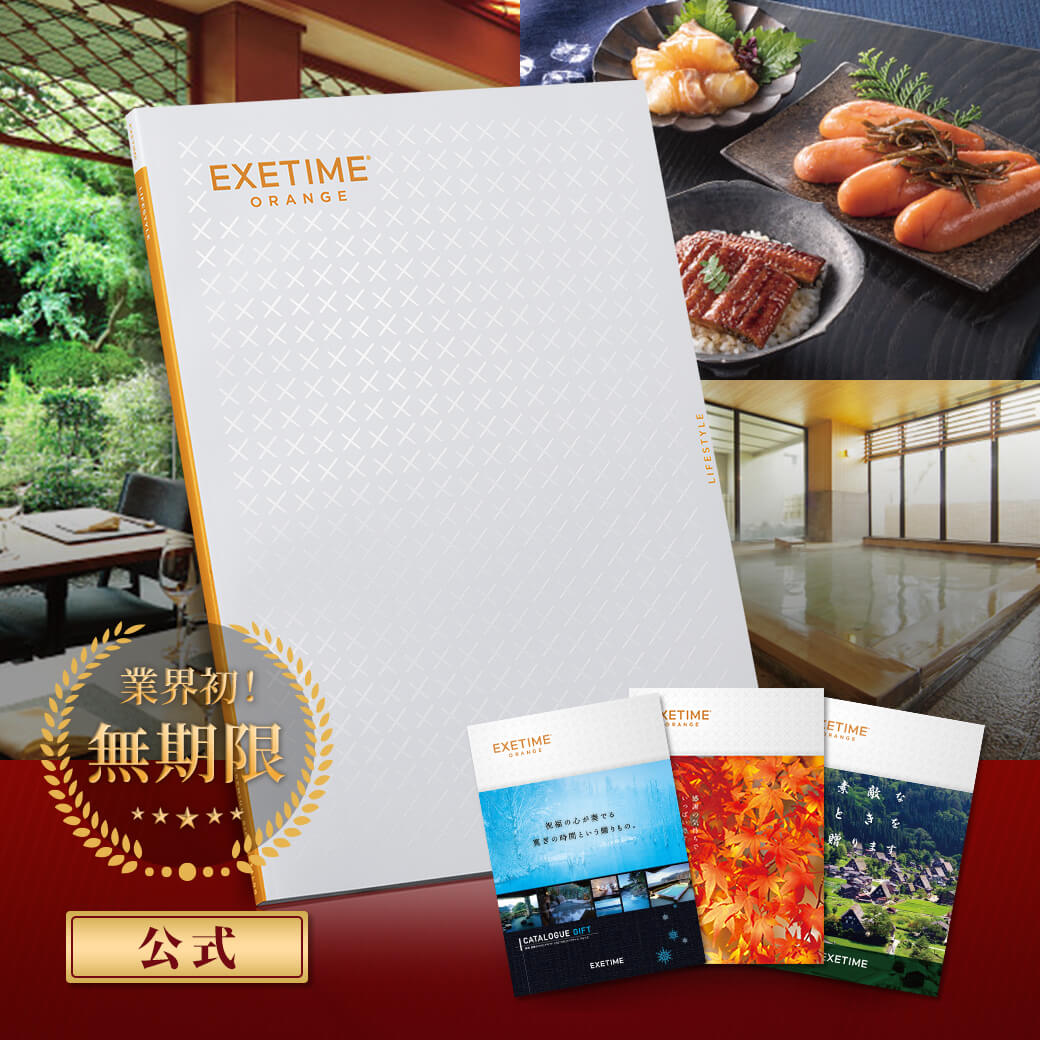 EXETIME（エグゼタイム） カタログギフト 旅行 無期限 公式