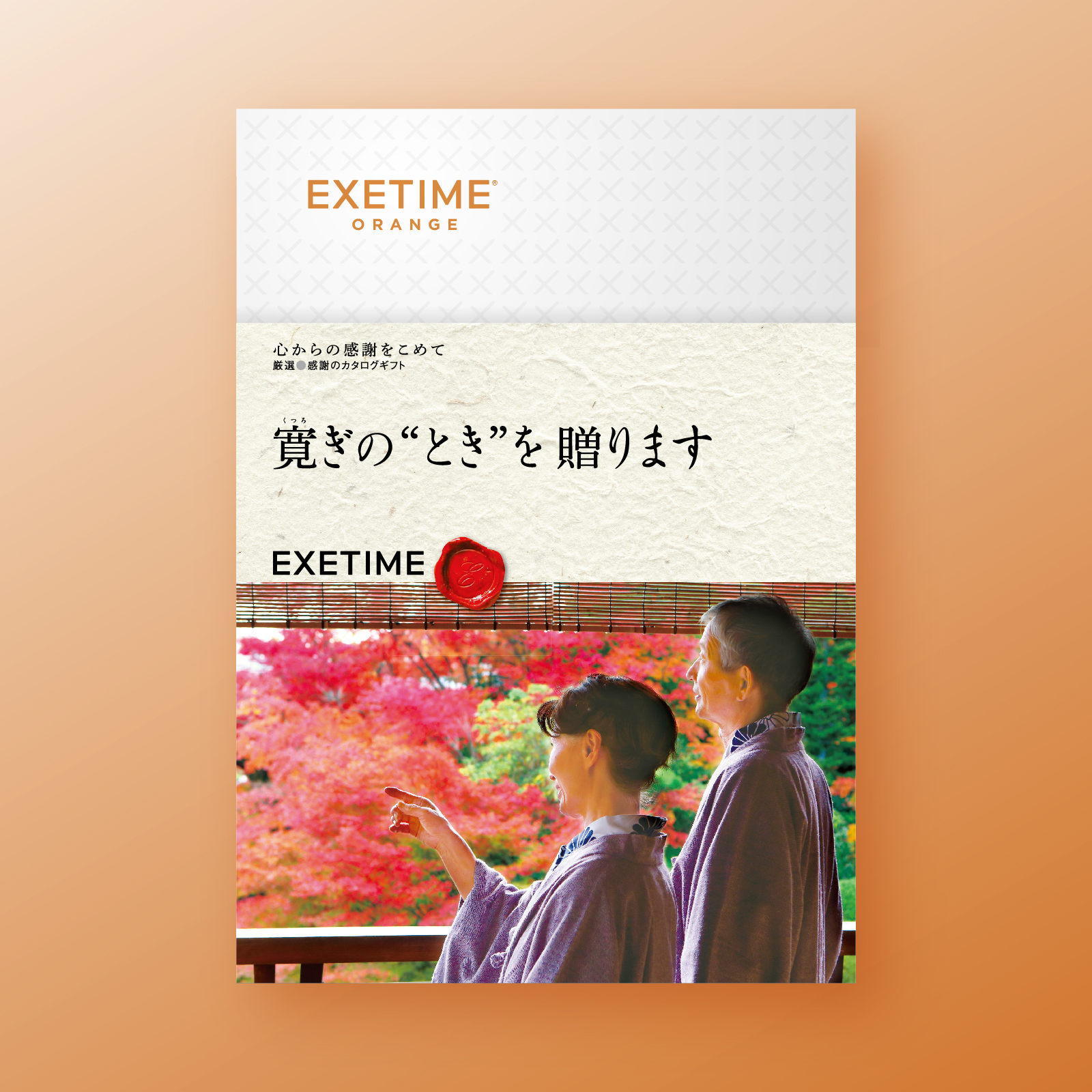 EXETIME（エグゼタイム） カタログギフト 旅行 無期限 公式