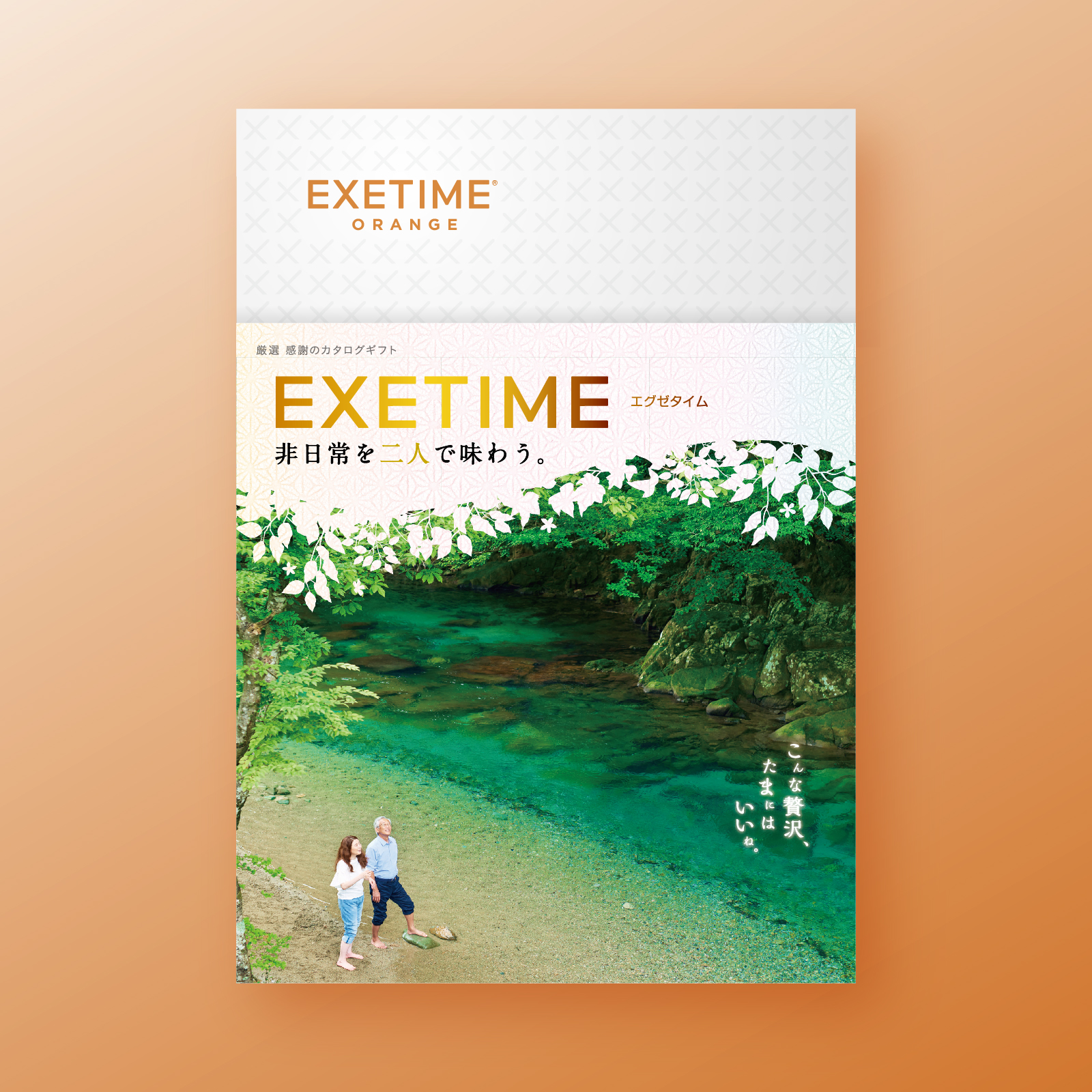 EXETIME（エグゼタイム） カタログギフト 結婚内祝い 180日期限 公式