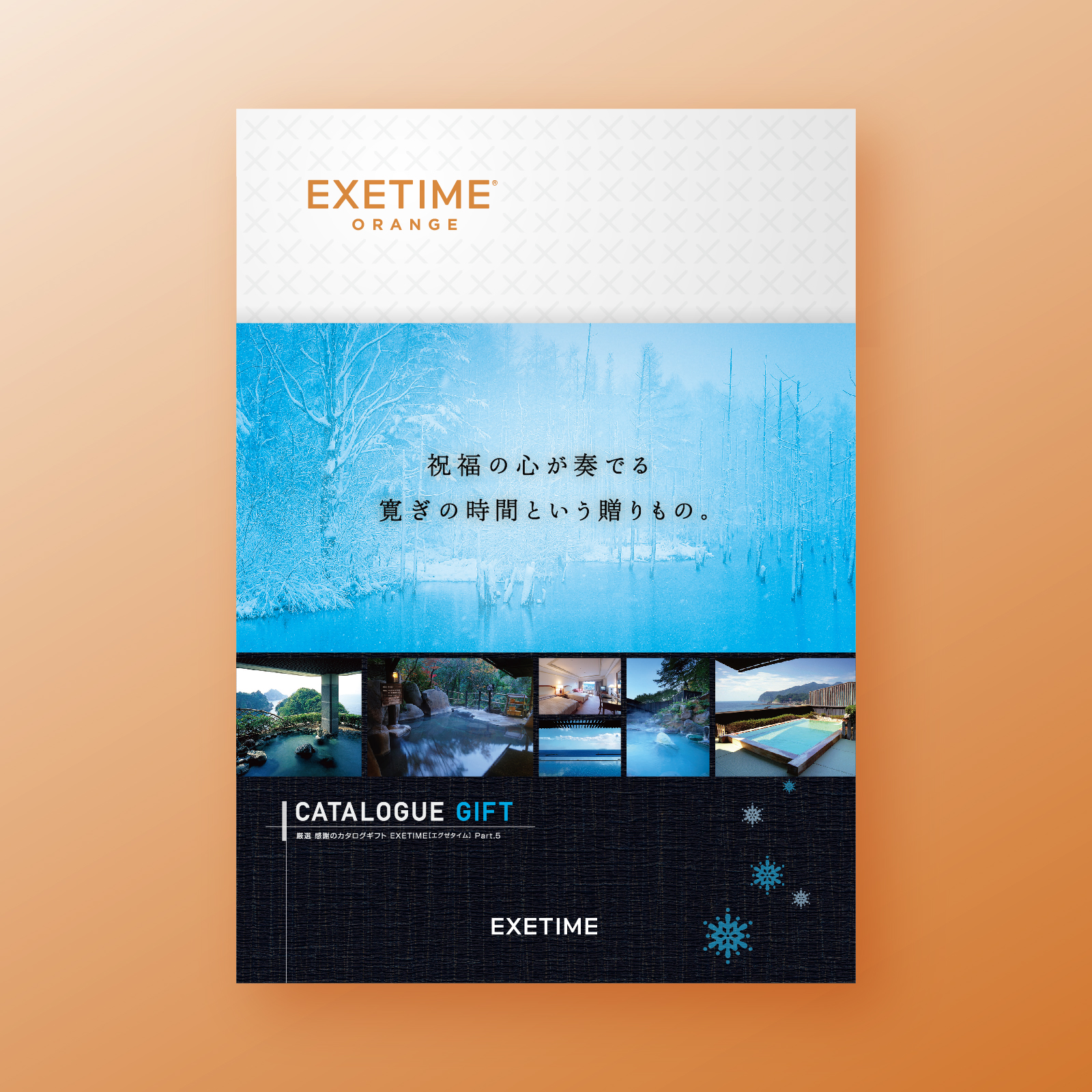 EXETIME（エグゼタイム） カタログギフト 旅行 無期限 公式