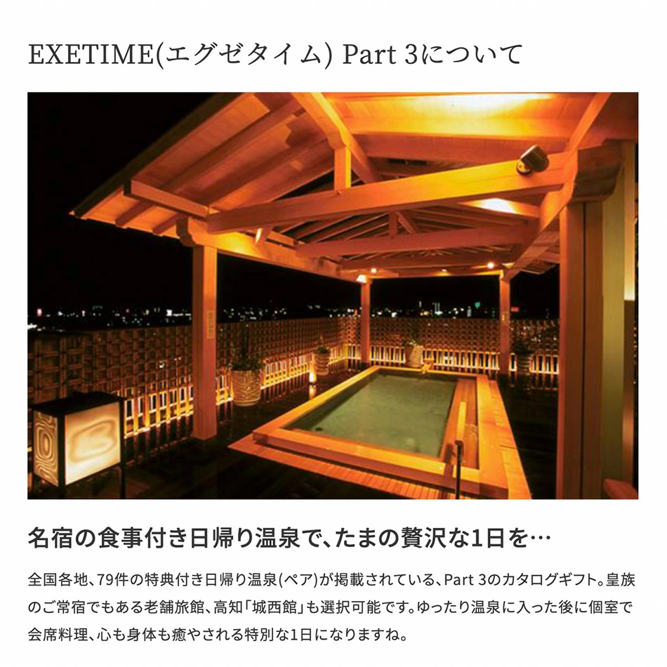 EXETIME カタログギフト 旅行 180日 Part3 エグゼタイム パート3