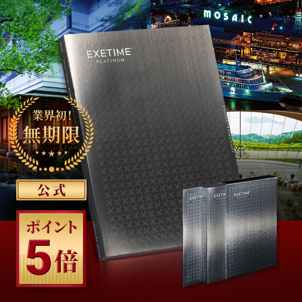 \ポイント5倍/カタログギフト EXETIME PLATINUM 無期限 30万コース 公式 エグゼ ...