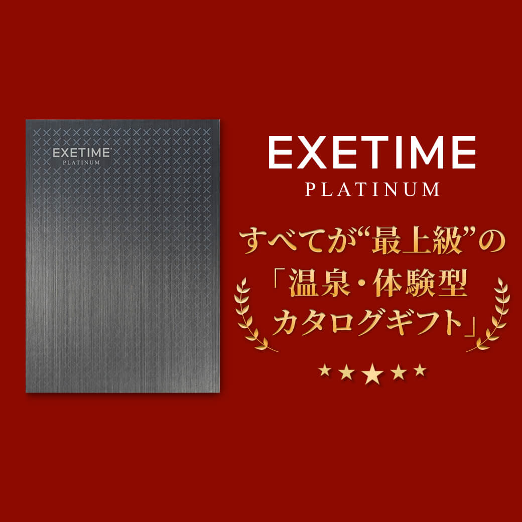 EXETIME（エグゼタイム） カタログギフト 旅行 無期限 公式 EXETIME