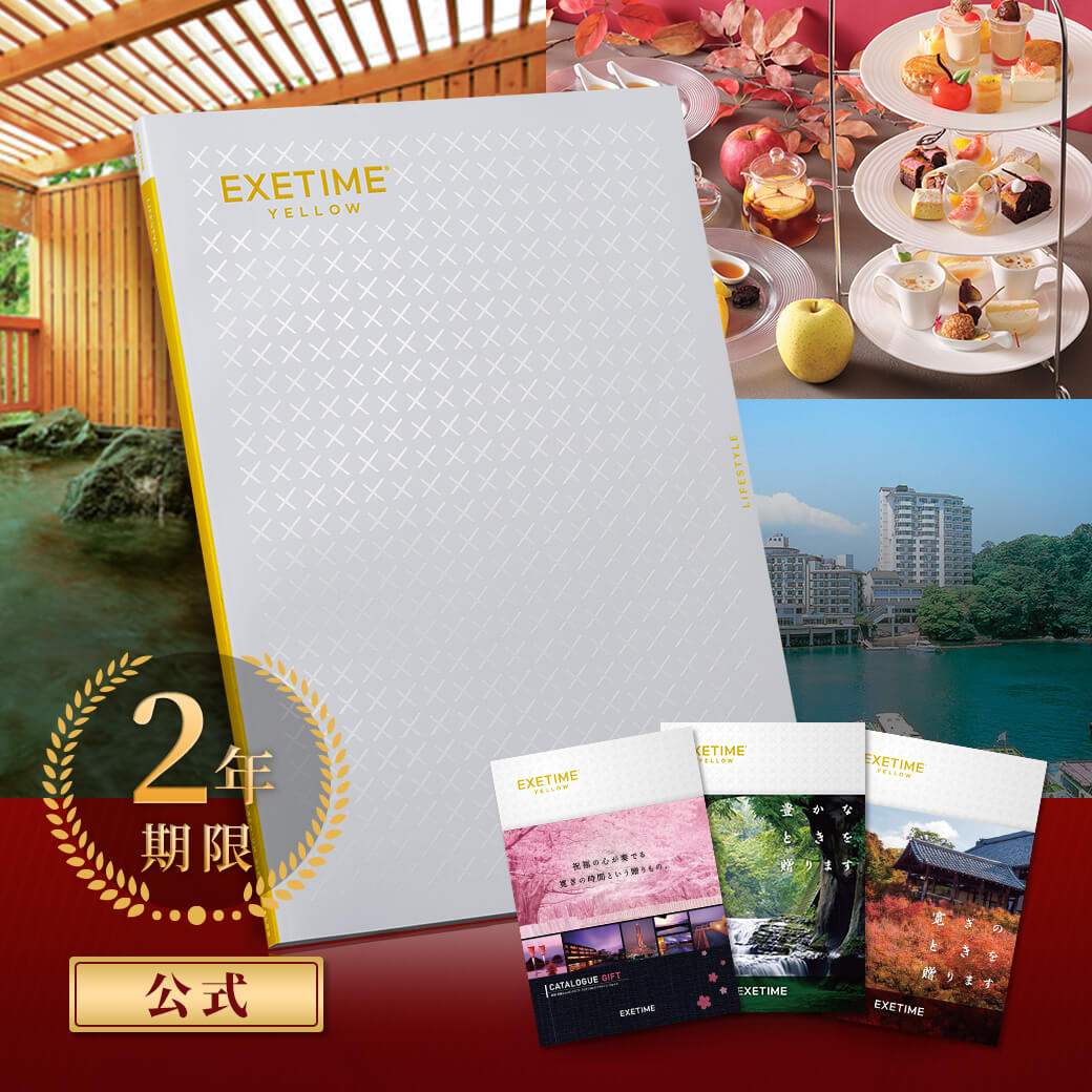 EXETIME（エグゼタイム） カタログギフト 新築祝い 無期限 公式