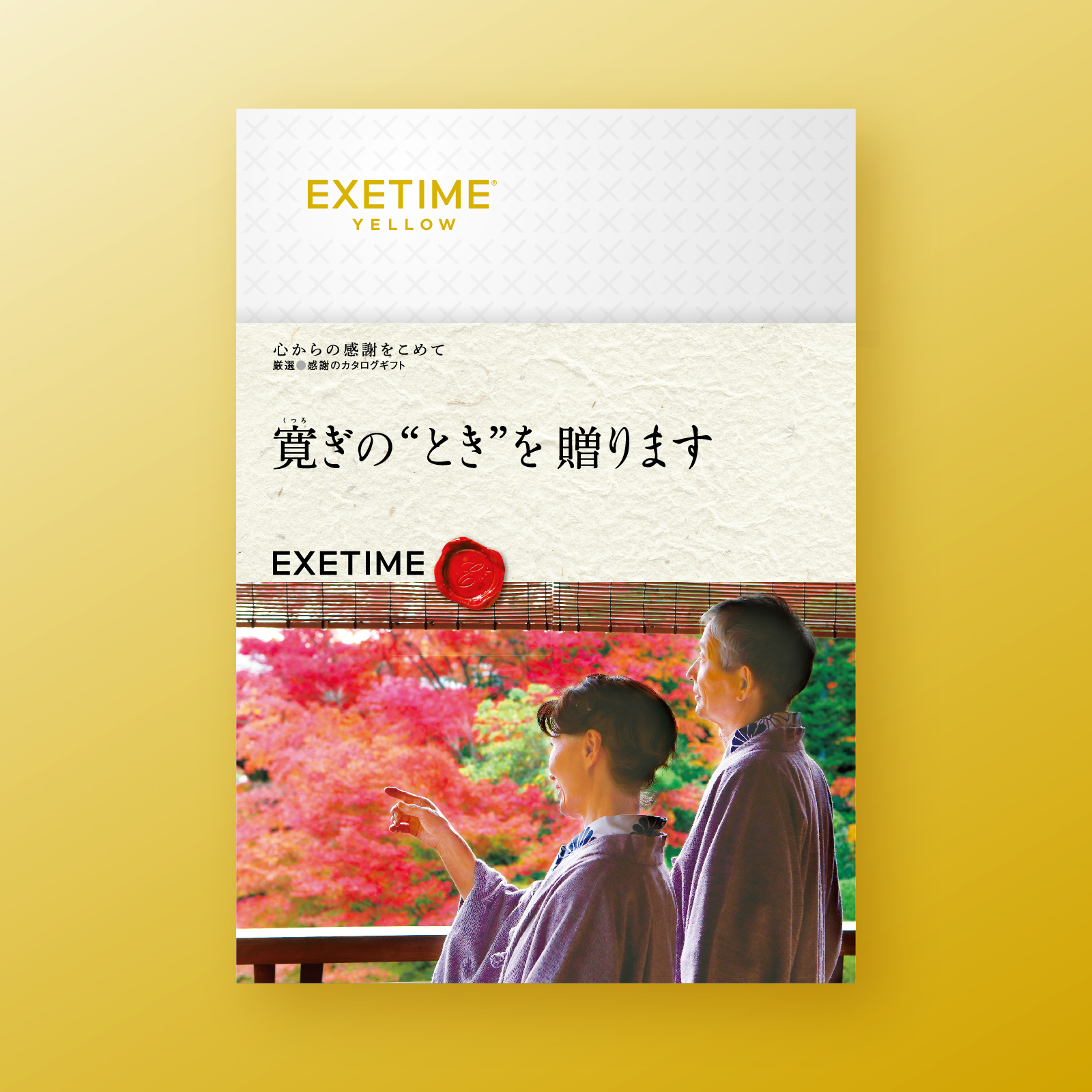 EXETIME 180日期限 公式 カタログギフト YELLOW エグゼタイム