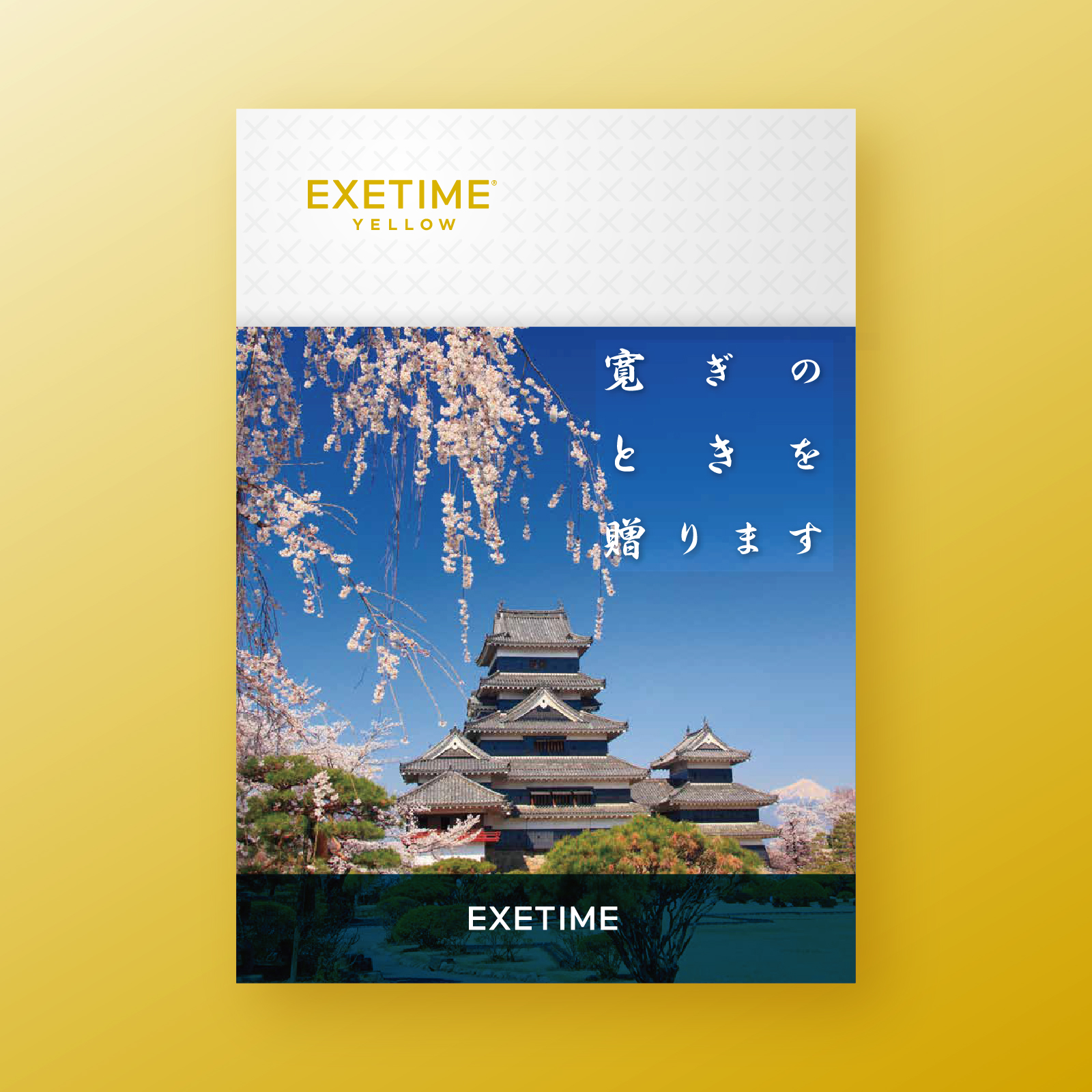 ギフトカタログ　EXETIME 旅行 EXETIME（エグゼタイム） カタログギフト 体験型 2年期限 公式 EXETIME