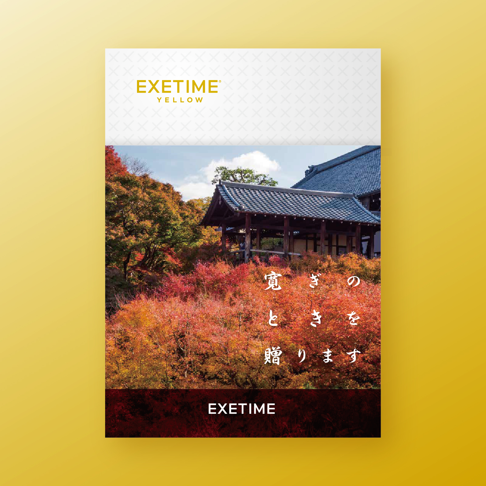 EXETIME ギフトカタログ EXETIME 180日期限 公式 カタログギフト YELLOW エグゼタイム