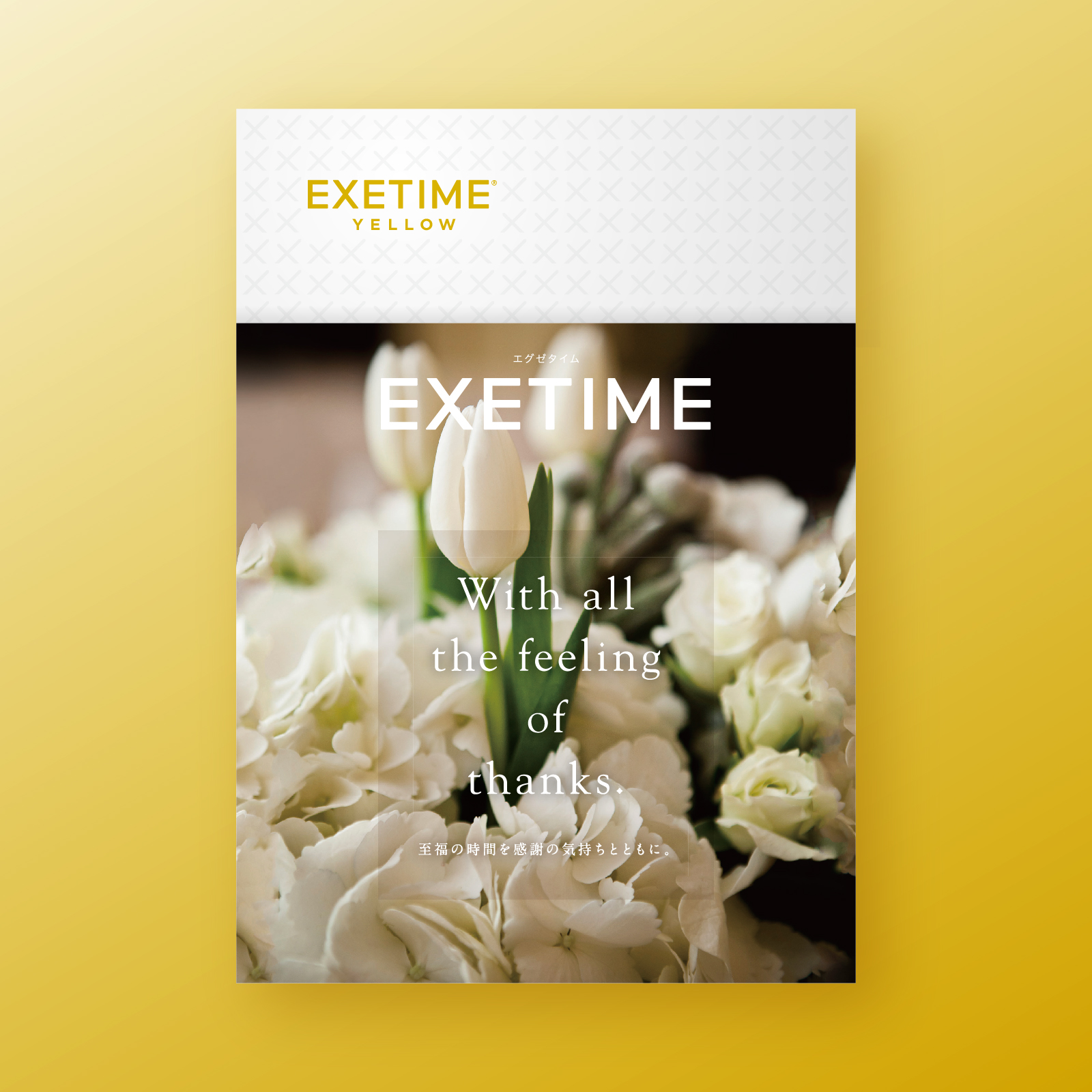 EXETIME（エグゼタイム） カタログギフト 新築祝い 無期限 公式