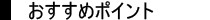 おすすめポイント
