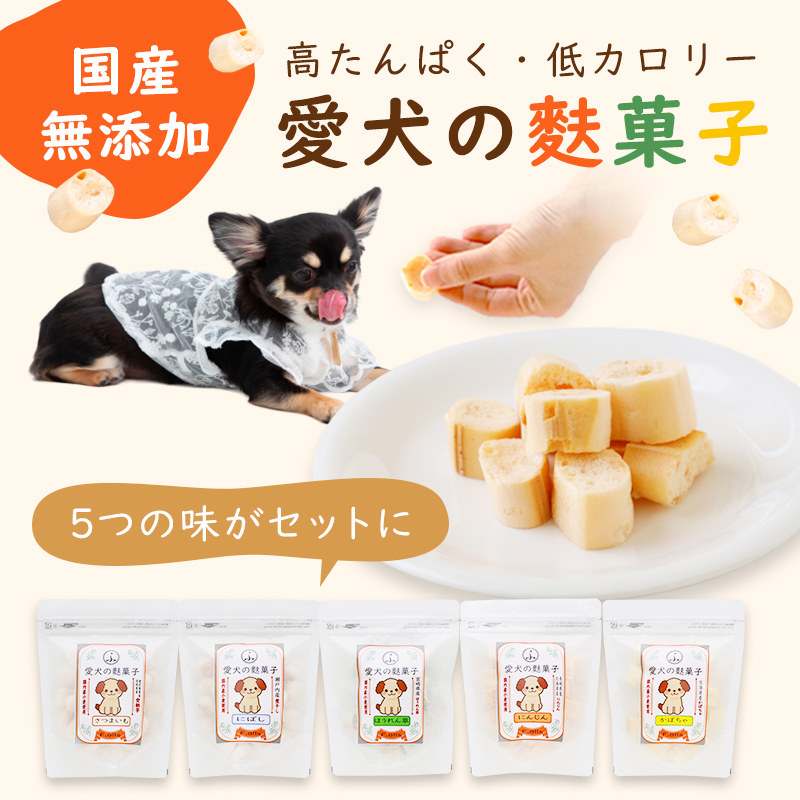 愛犬の麩菓子5種セット ギフト 国産 小麦 使用 | 