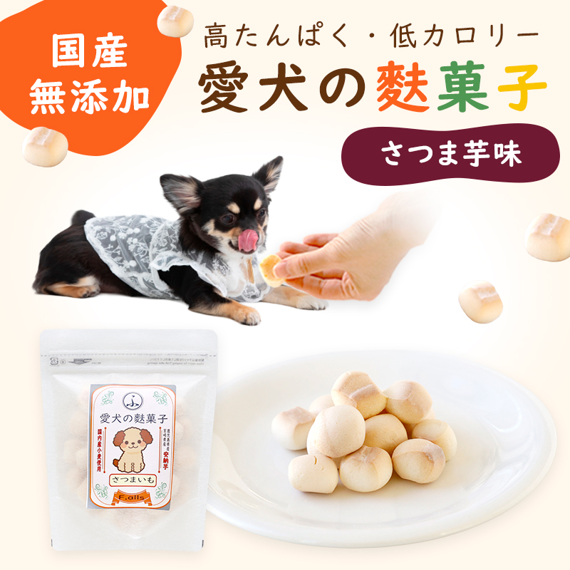 愛犬の麩菓子 さつまいも 15g 国産 小麦 使用 鹿児島県産 宮崎県産 安納芋 使用 | 