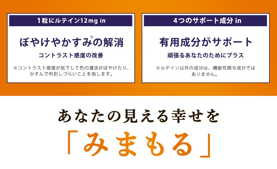 みまもる （約12ヶ月分） ルテイン サプリ 機能性表示食品 目 ぼやけ や かすみ 解消 ブルーライト や 紫外線 などの光の 刺激 ビタミンA  :mm12:オーガランド Yahoo!店 - 通販 - Yahoo!ショッピング