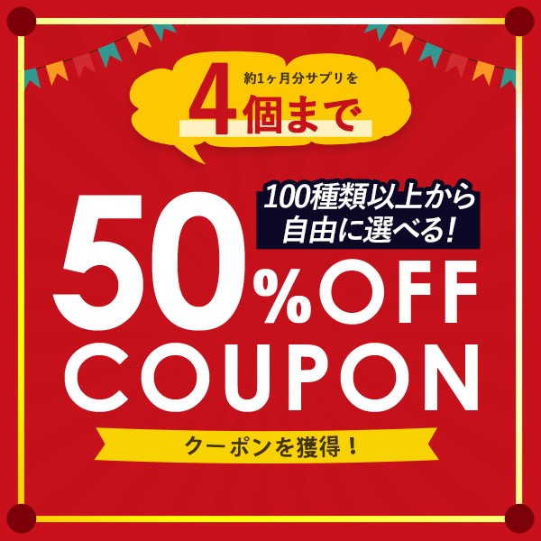 ショッピングクーポン - Yahoo!ショッピング - 50％OFFクーポン！約1ヶ月分サプリを4個までお選びください♪