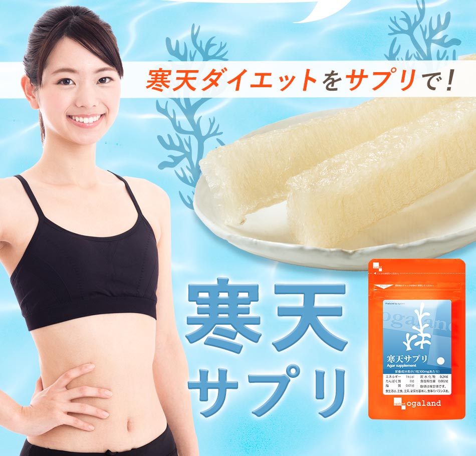 ダイエットサプリ ogaland（オーガランド） 寒天サプリ （約1ヶ月分） サプリメント